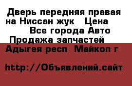 Дверь передняя правая на Ниссан жук › Цена ­ 4 500 - Все города Авто » Продажа запчастей   . Адыгея респ.,Майкоп г.